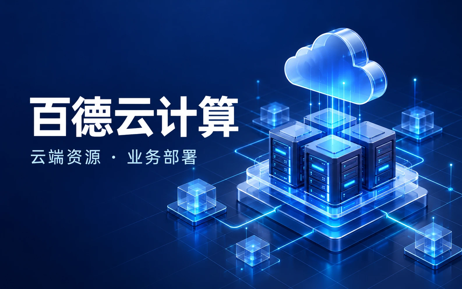 百德云计算网站展示
