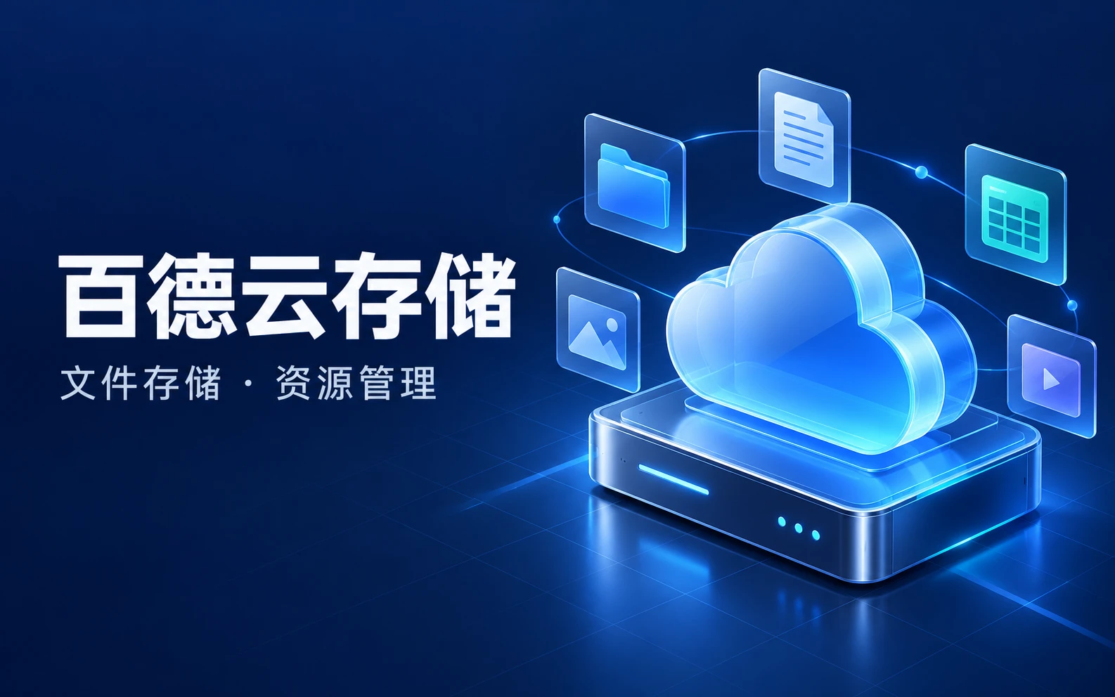 百德云存储网站展示